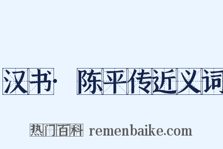 汉书·陈平传近义词是什么意思的图片